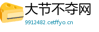 大节不夺网